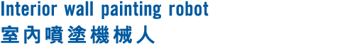 Interior wall painting robot 室內噴塗機械人 