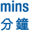 mins 分鐘