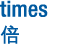 times 倍