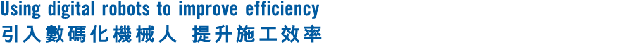 Using digital robots to improve efficiency 引入數碼化機械人 提升施工效率