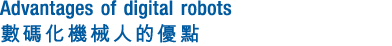 Advantages of digital robots 數碼化機械人的優點