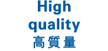 High quality 高質量