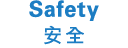 Safety 安全