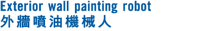 Exterior wall painting robot 外牆噴油機械人