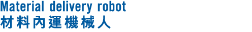 Material delivery robot 材料內運機械人 