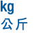 kg 公斤