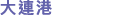 大連港
