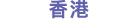 香港