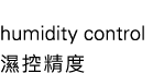  humidity control 濕控精度