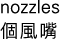 nozzles 個風嘴