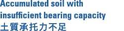 Accumulated soil with insufficient bearing capacity 土質承托力不足