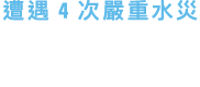遭遇 4 次嚴重水災 
