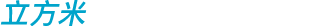 立方米