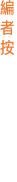 編者按