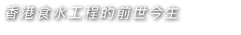 香港食水工程的前世今生