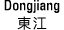 Dongjiang 東江 