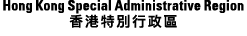 Hong Kong Special Administrative Region 香港特別行政區