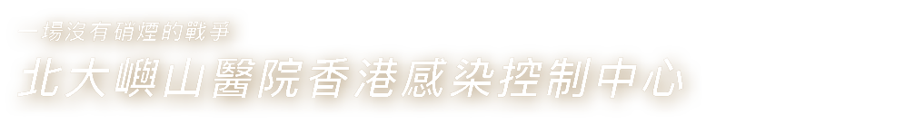 一場沒有硝煙的戰爭 北大嶼山醫院香港感染控制中心