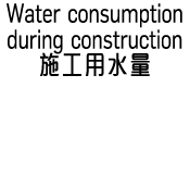 Water consumption during construction      