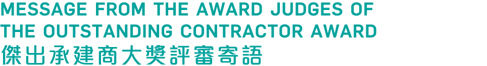 Message from the award judges of THE Outstanding Contractor Award            