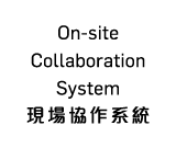 On-site Collaboration System       