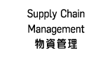 Supply Chain Management     