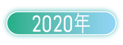 2020